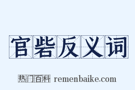 官砦反义词是什么意思的图片